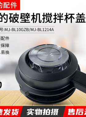 美的破壁机杯盖配件MJ-BL1214A/WBL1011A/PB12P240/PB13E511A上盖