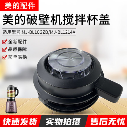 美的破壁机杯盖配件MJ-BL1214A/WBL1011A/PB12P240/PB13E511A上盖
