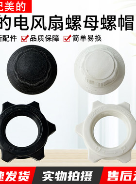 适用美的电风扇螺丝螺母FS40-8A2