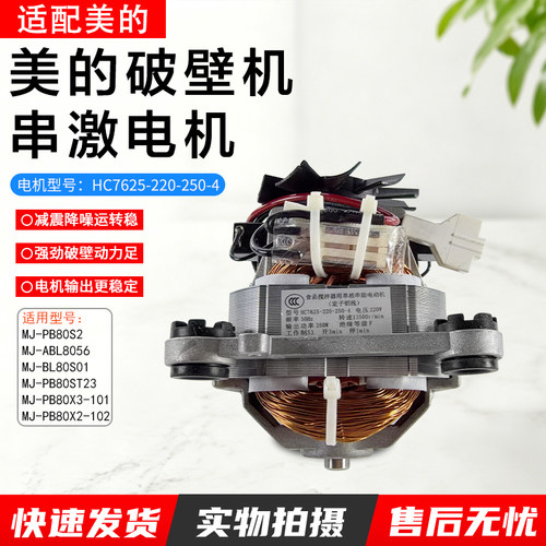 美的破壁机串激电机MJPB80X2-102