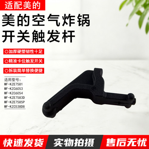 美的空气炸锅触发杆MF-KZC5503