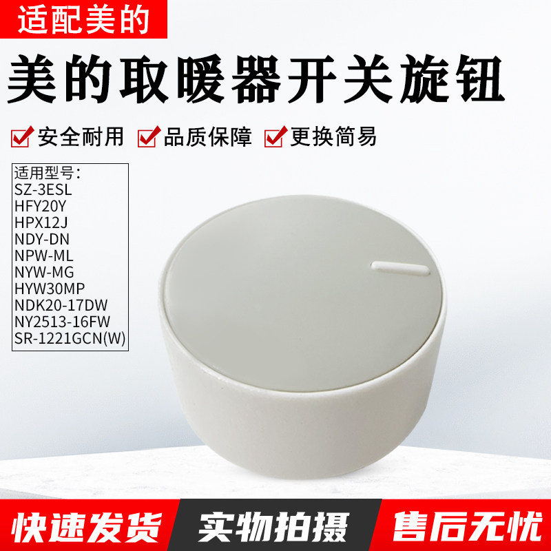 适用美的暖风机HFY20Y通用旋钮