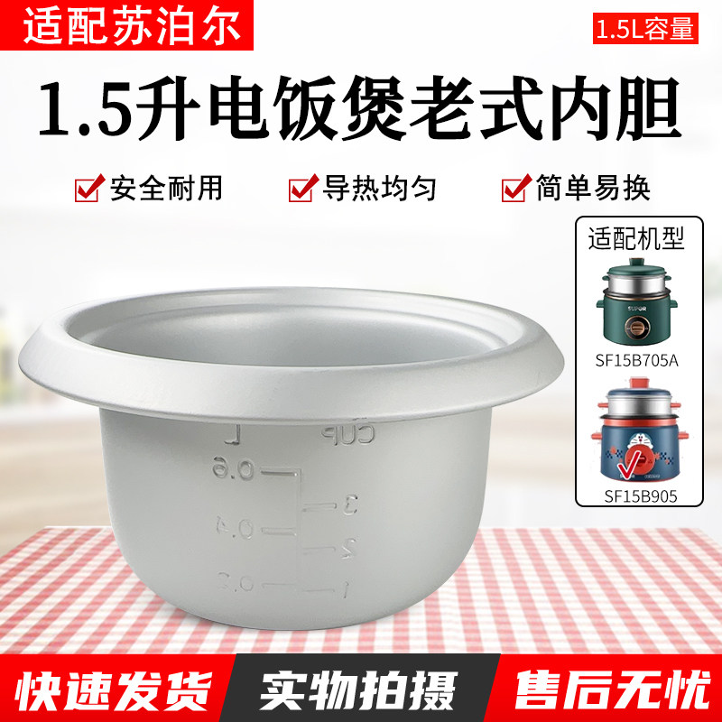 适用苏泊尔电饭锅内胆SF15B905