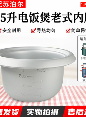 适用苏泊尔迷你电饭锅老式1.5升内胆SF15B905/SF15B705A不粘内锅