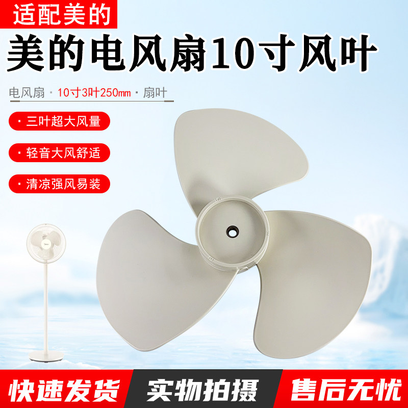 美的电风扇10寸风叶配件SAG25CA/FSA25UB 扇叶10寸 3片 直径:25cm - 实物图