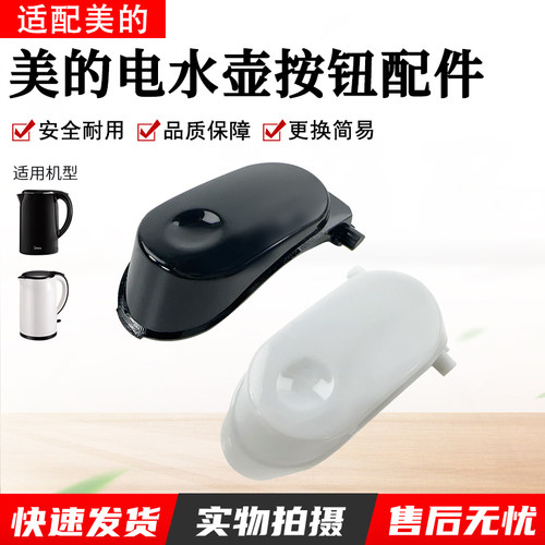 美的电水壶配件MK-SH17M301按钮
