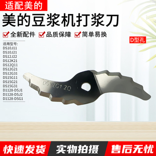 DS12G1KS 两叶不锈钢刀片DS101KS 适用美 豆浆机配件打浆刀