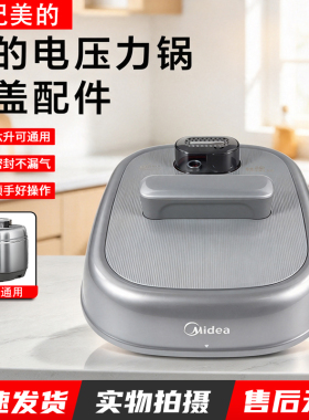 美的电压力锅5/6升MY-C5940N锅盖