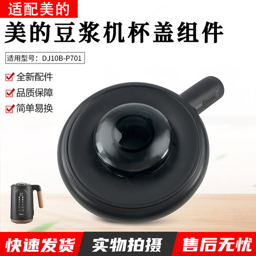 适用美的豆浆机杯盖DJ10B-P701