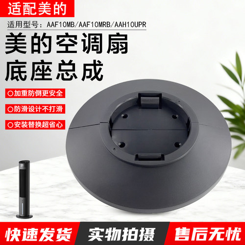 美的空调扇AAF10MB底座全新配件