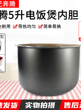 适用奔腾电饭煲内胆FE505/FN505/PFFY5001/5L不粘锅FY501内锅5L