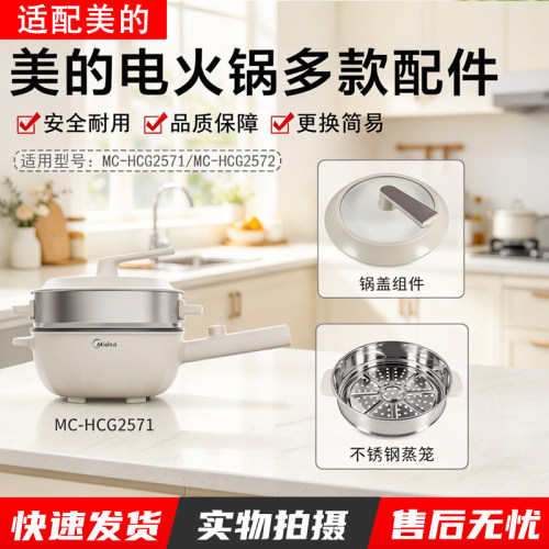 美的电火锅多款配件MC-HCG2571