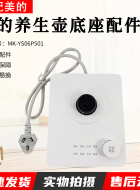 美的电水壶配件底座总成 MK-YS06P501_2 白色 KSD-588全新配件