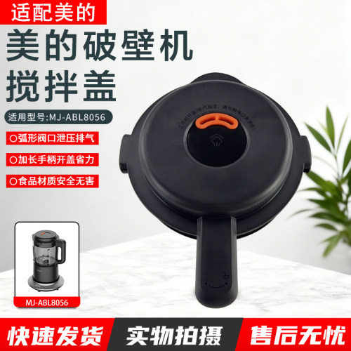 美的破壁机搅拌盖MJ-ABL8056配件