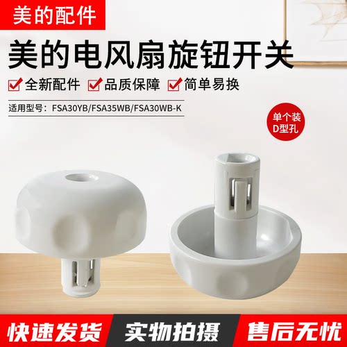 美的电风扇旋钮开关/FSA30WB配件