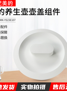 适用美的电水壶养生壶MK-YS15E107水壶盖上盖白色盖子原装配件