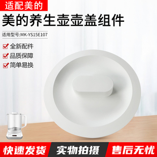 适用美的电水壶养生壶MK-YS15E107水壶盖上盖白色盖子原装配件