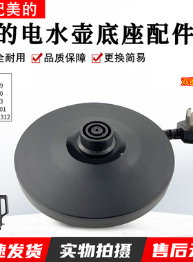 美的电热水壶底座MK-SH17E312/15MS03烧开水壶配件黑色胶盘配件