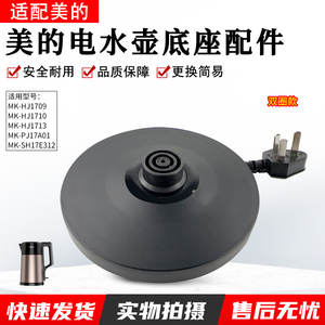 美的电热水壶底座MK-SH17E312/15MS03烧开水壶配件黑色胶盘配件