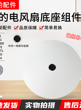 美的风扇底座SAD35EC/FSD35XBR/SDD35PE底盘14寸350mm