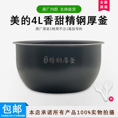 Midea/美的原装新品电饭煲内胆MB-FS4089内胆精钢厚釜4升内锅包邮