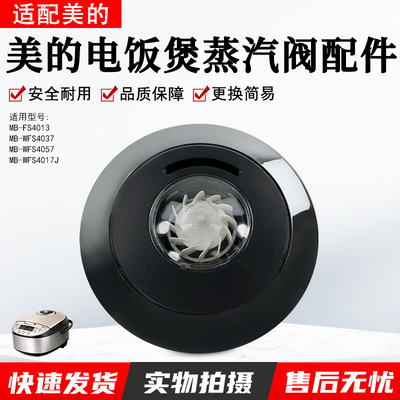 美的电饭煲蒸汽阀MB-WFS4037配件
