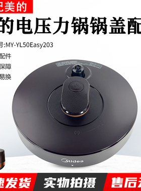 美的电压力锅配件锅盖总成MY-YL50Easy203/YL60Easy203整体盖子