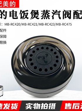 美的电饭煲配件MB-RC420/RC421/RC423/RC475蒸汽阀排气阀泄压阀