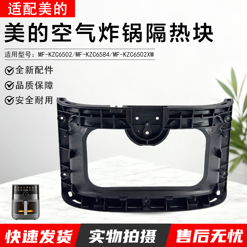 美的空气炸锅隔热块MF-KZC6584图片