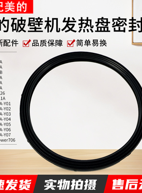 适用美的破壁机MJ-BL1214A/BL1024A/BL1012A发热盘密封圈全新配件