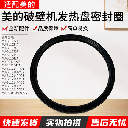适用美的破壁机MJ-BL1214A/BL1024A/BL1012A发热盘密封圈全新配件