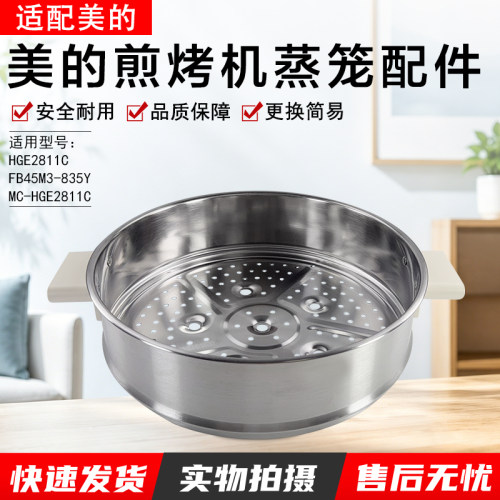 美的煎烤机蒸笼配件MC-HGE2811C