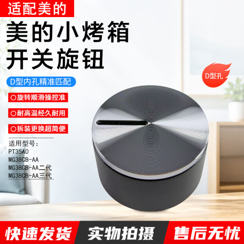 美的小烤箱开关旋钮PT35A0组件