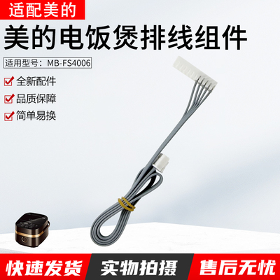 适用美的电饭煲MB-FS4006排线