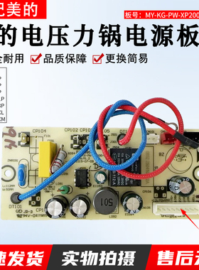 美的电压力锅电源板MY-SS5051P SS5050XM WQS50C1XM控制主板配件