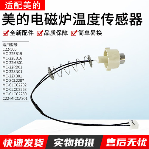 适用美的电磁炉MC-SCL2207温控器