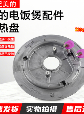 美的电饭煲配件发热盘MB-FD4018//WFS4022发热盘860W全新配件220v