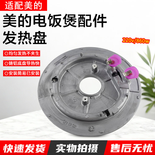 美的电饭煲配件发热盘860W/220V