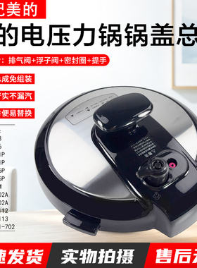 美的电压力锅锅盖总成 5升/6升MY-YL50M1-702/YL50M112/YL50M113