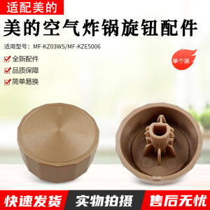 适用美的空气炸锅配件MF-KZE5006/MF-KZ03WS金色旋钮开关原厂全新