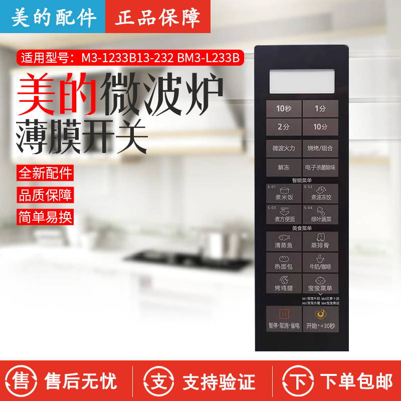 美的微波炉M3-232B面板按键板