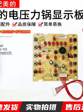 适用美的电压力锅显示板MY-CD5026P电路板YL50M112/3/YL50M1-702