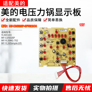 YL50M1 适用美 CD5026P电路板YL50M112 702 电压力锅显示板MY