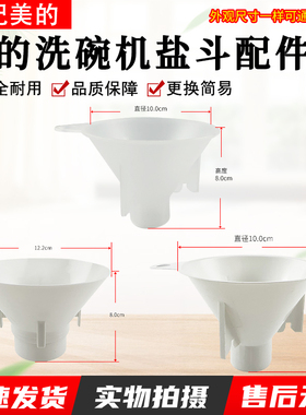 适用美的洗碗机配件盐斗S65Pro/RX600/RX30/20/Q6家用加盐器漏斗