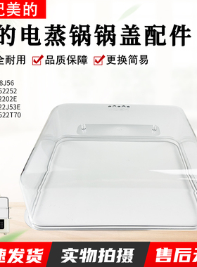 适用美的电蒸锅MD-DZC18J56/MZ-ZG2522J53E/MZ-ZGE2522T70锅盖