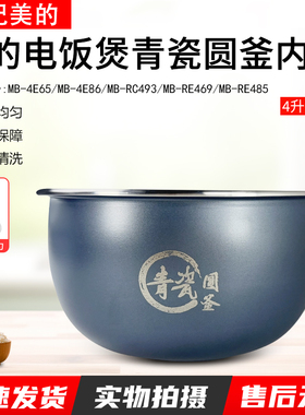 适用美的4升电饭煲内胆MB-RE485/4E86/RE469/4E65/RC493青瓷圆釜