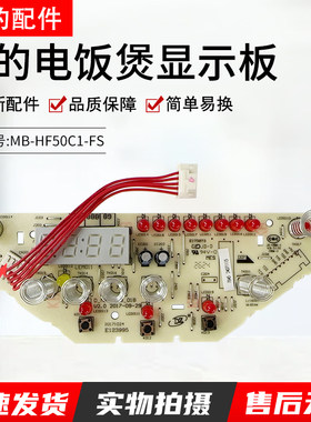 美的电饭煲显示板配件MB-HF50C1-