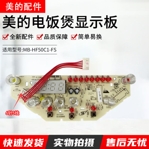 美的电饭煲显示板配件MB-HF50C1-