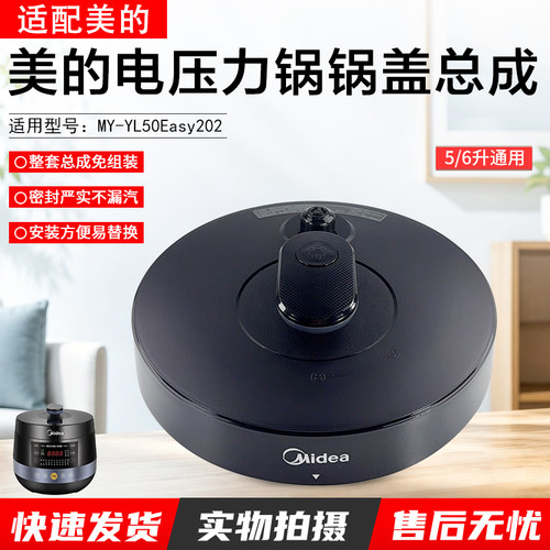 美的电压力锅锅盖MY-YL50Easy202