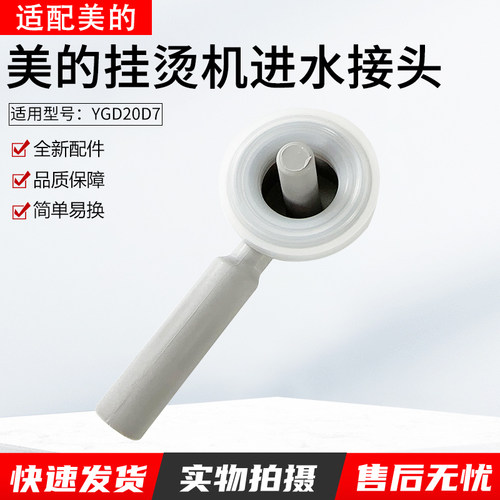 适用美的挂烫机YGD20D7进水接头